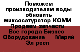 Поможем производителям воды обновить миксосатуратор КОМИ 80! Продаем запчасти.  - Все города Бизнес » Оборудование   . Марий Эл респ.